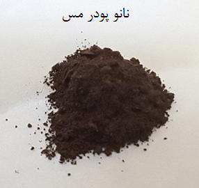 نانو پودرمس پایدار